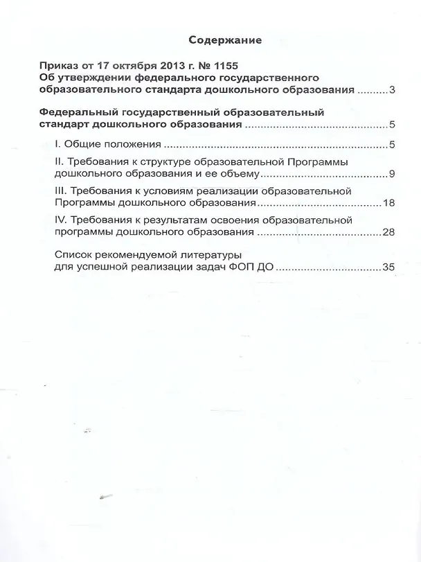 Книга Федеральный государственный образовательный стандарт дошкольного образования (2023) (Татьяна Цветкова) — 2