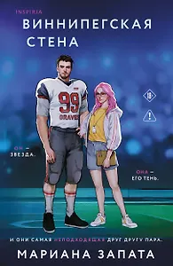 Виннипегская стена и я