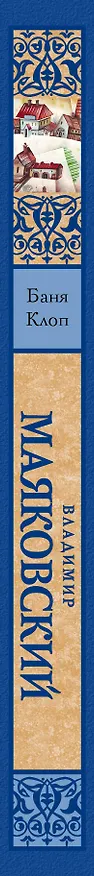 Книга Баня. Клоп (Владимир Маяковский) — 3