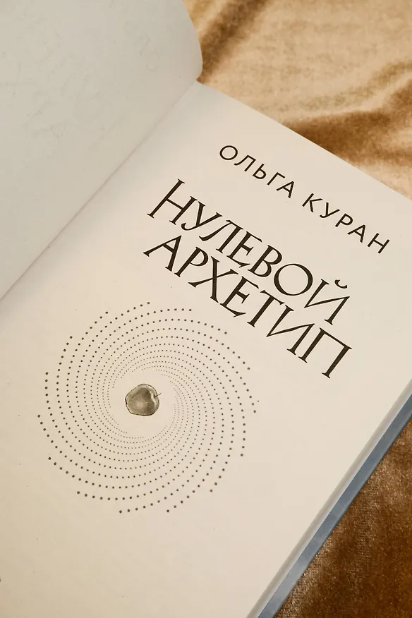Книга Нулевой архетип (Ольга Куран) — 11