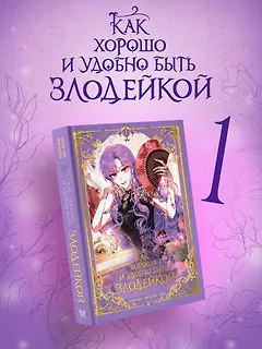 Как хорошо и удобно быть злодейкой. Том 1 (Быть злодейкой лучше? / Удобно и хорошо, потому что ты злодейка?). Манхва