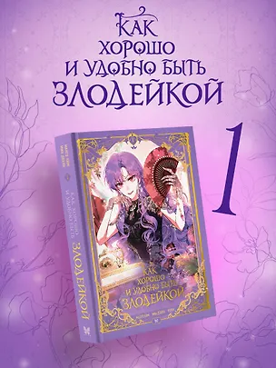 Книга Как хорошо и удобно быть злодейкой. Том 1 (Быть злодейкой лучше? / Удобно и хорошо, потому что ты злодейка?). Манхва (Манго Ким, Дохян Мин)