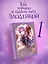 Как хорошо и удобно быть злодейкой. Том 1 (Быть злодейкой лучше? / Удобно и хорошо, потому что ты злодейка?). Манхва — 3136613 — 1