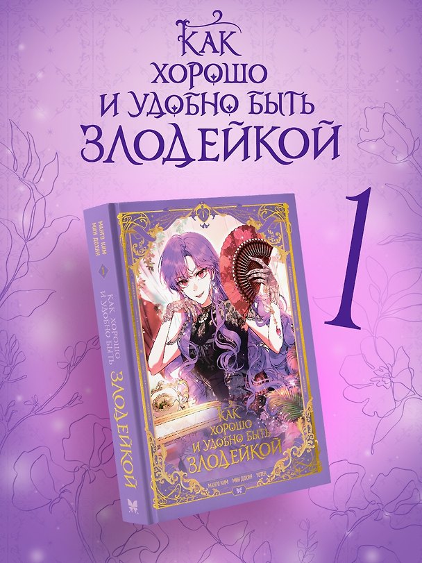 Как хорошо и удобно быть злодейкой. Том 1 (Быть злодейкой лучше? / Удобно и хорошо, потому что ты злодейка?). Манхва 3136613 — 1