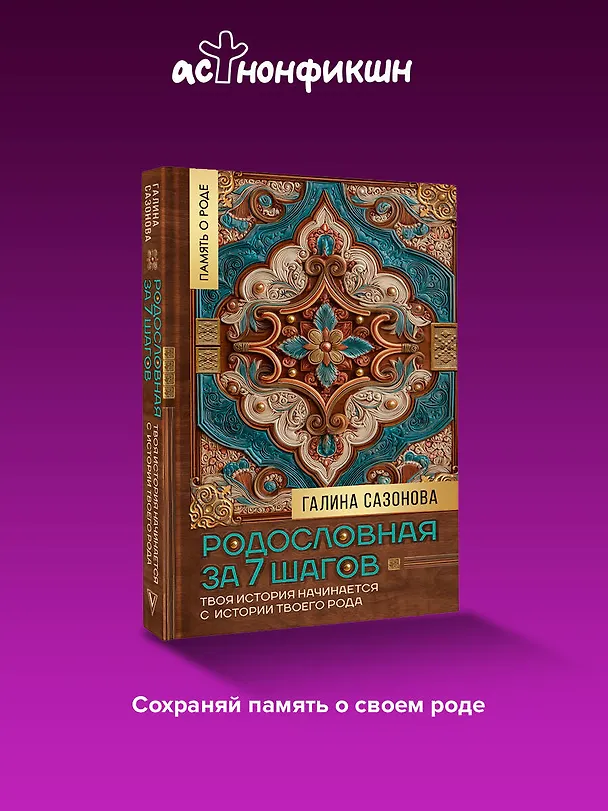 Книга Родословная за 7 шагов. Твоя история начинается с истории твоего рода (Галина Сазонова) — 5