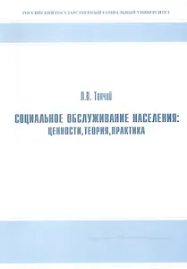 Социальное обслуживание населения: ценности, теория, практика. Учебное пособие