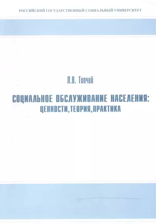 Социальное обслуживание населения: ценности, теория, практика. Учебное пособие — 2466420 — 1