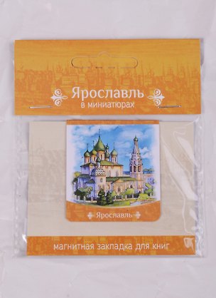 Магнитная закладка Ярославль Храм Ильи Пророка (72Ya01) 2586742