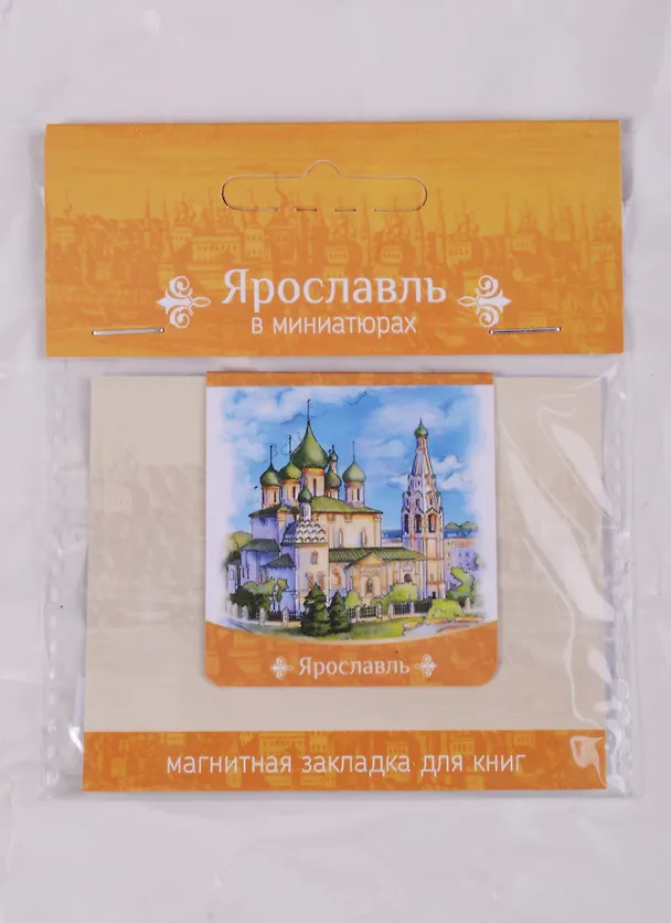 Магнитная закладка Ярославль Храм Ильи Пророка (72Ya01) 2586742 — 1