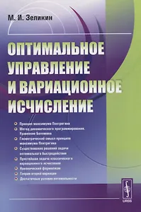 Оптимальное управление и вариационное исчисление