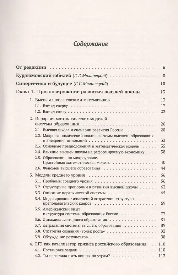 Книга Синергетика и прогнозы будущего. Книга 2. Образование. Демография. Проблемы прогноза (Сергей Капица) — 2