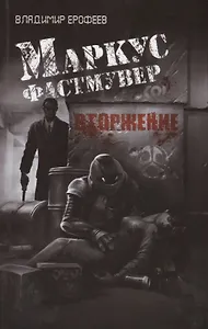 Маркус Фастмувер. Вторжение