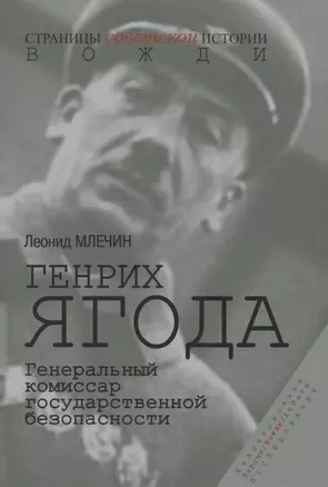 Генрих Ягода. Генеральный комиссар государственной безопасности — 2839401 — 1