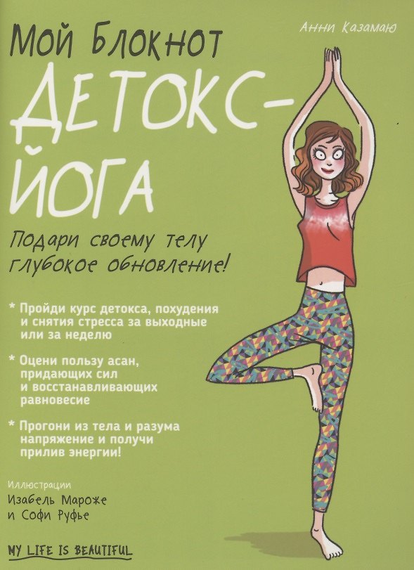 Книга Мой блокнот. Детокс-йога (Анни Камазаю) — 1