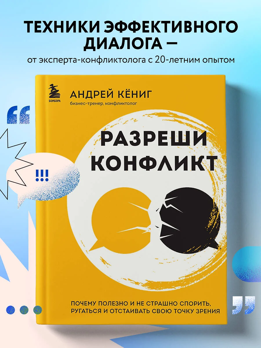 Разреши конфликт: почему полезно и не страшно спорить, ругаться и  отстаивать свою точку зрения (Андрей Кениг) - купить книгу с доставкой в  интернет-магазине «Читай-город». ISBN: 978-5-04-184981-8