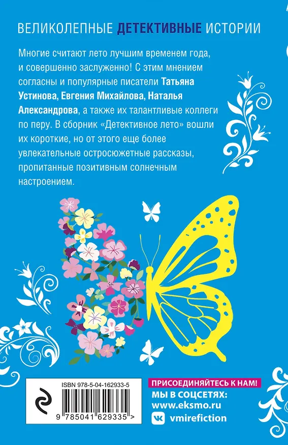 Книга Детективное лето (Евгения Михайлова, Татьяна Устинова, Наталья Александрова) — 2