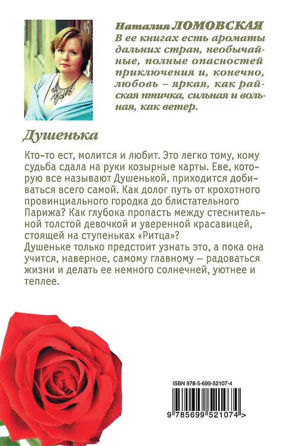 Книга Тронина(м).Душенька (Наталия Ломовская) — 2