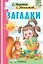 Загадки — 2806732 — 1