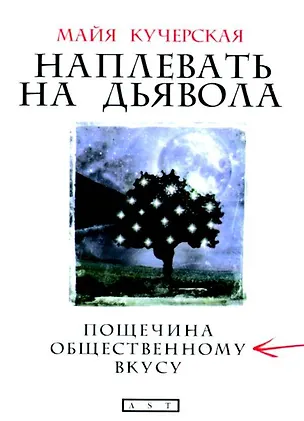 Книга Наплевать на дьявола. Пощечина общественному вкусу. Кучерская М.А. (АСТ) (Майя Кучерская)