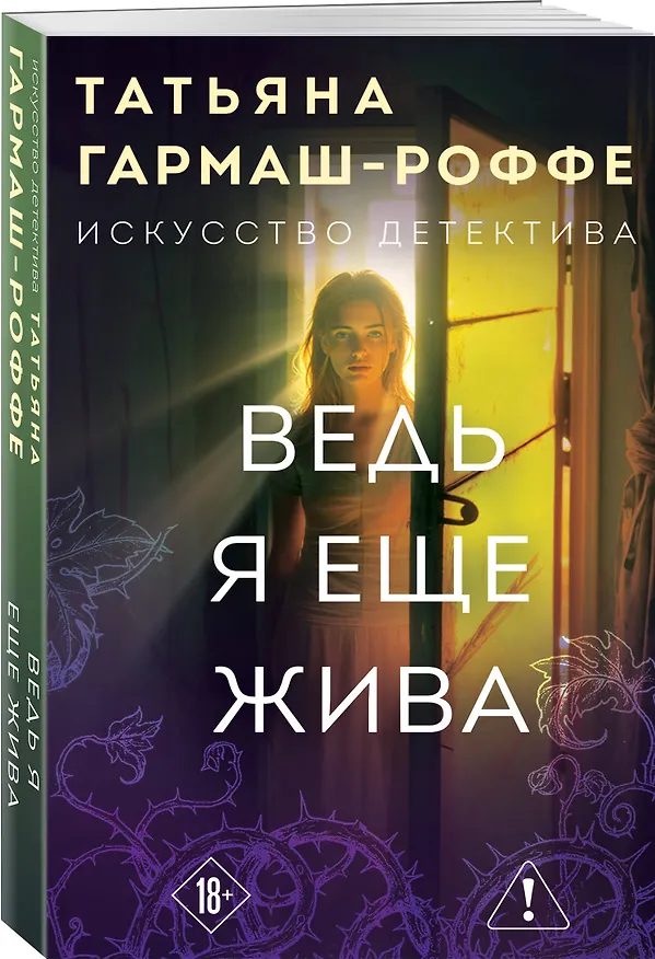 Книга Ведь я еще жива (Татьяна Гармаш-Роффе) — 4