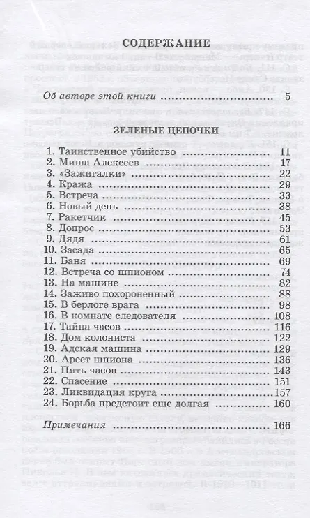 Книга Зеленые цепочки (Герман Матвеев) — 2