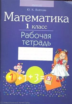 Математика. 1 класс. Рабочая тетрадь — 2305928 — 1