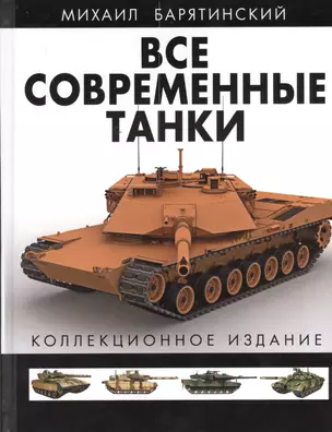 Э.ВсеТанки.Все совр.танки В ЦВЕТЕ.Кол.изд. — 2374103 — 1