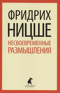 Несвоевременные размышления : эссе