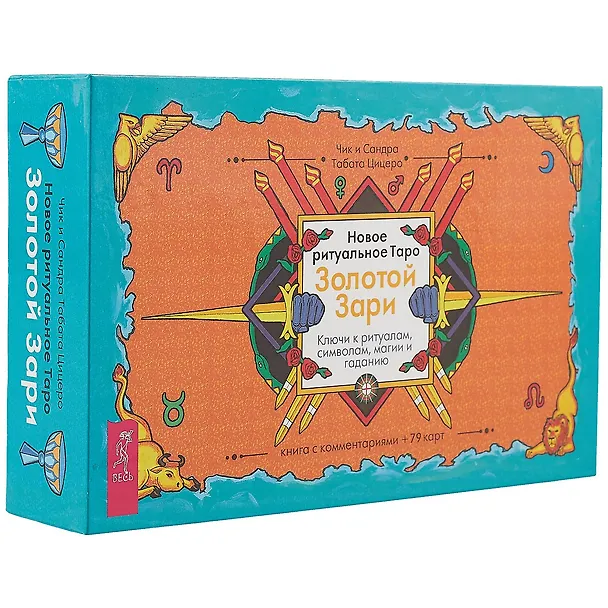 Книга Таро Золотой Зари (Чик Цицеро) — 1