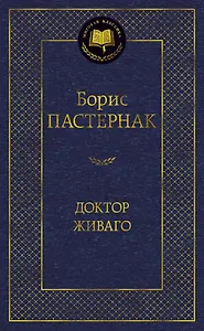 Доктор Живаго