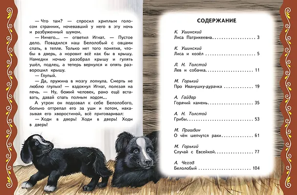 Книга Самые лучшие сказки русских писателей (с крупными буквами, ил. М. Белоусовой) (Михаил Пришвин, Константин Ушинский, Алексей Толстой) — 11