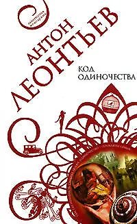 Книга Код одиночества (Антон Леонтьев)