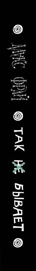 Книга Так не бывает (Макс Фрай) — 3