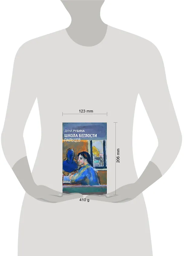 Книга Школа беглости пальцев (Дина Рубина) — 2
