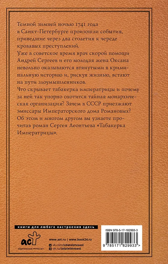 Книга Табакерка императрицы (Сергей Леонтьев) — 2