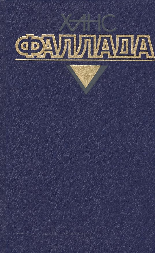 Книга Собрание сочинений т.4/4тт Кн.1 Каждый умирает в одиночку (Фаллада) (Ганс Фаллада) — 1