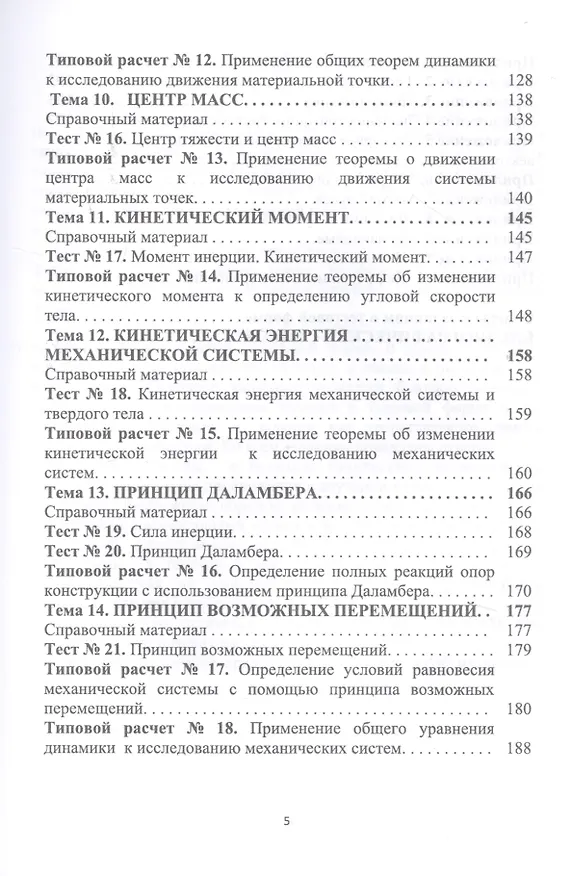 Книга Теоретическая механика. Примеры и задания для самостоятельной работы. Учебное пособие (Ирина Бабичева) — 4