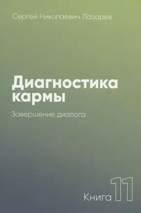 Диагностика кармы-11 (New). Завершение диалога — 2837229 — 1