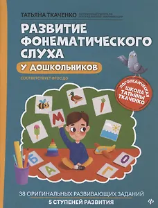 Развитие фонематического слуха у дошкольников