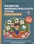 Развитие фонематического слуха у дошкольников — 2842625 — 1