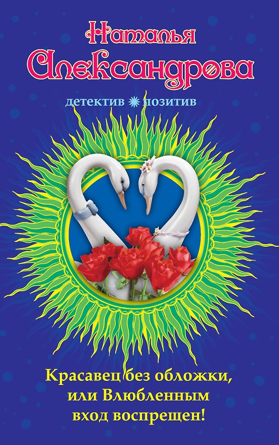 Книга Красавец без обложки, или Влюбленным вход воспрещен! : роман (Наталья Александрова) — 1