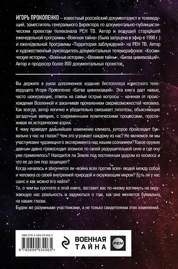 Книга Загадки цивилизаций (Игорь Прокопенко) — 2
