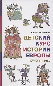 Детский курс истории Европы, XV–XVII века