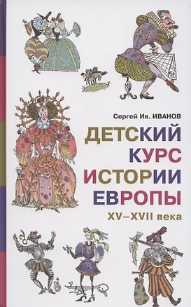Книга Детский курс истории Европы, XV–XVII века (Сергей Иванов)