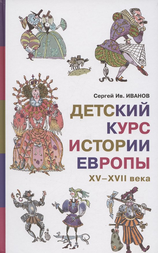 Книга Детский курс истории Европы, XV–XVII века (Сергей Иванов) — 1
