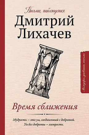 Книга Время сближения: письма, наблюдения (Дмитрий Лихачев)
