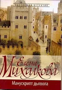 Книга Манускрипт дьявола: роман (Елена Михалкова)