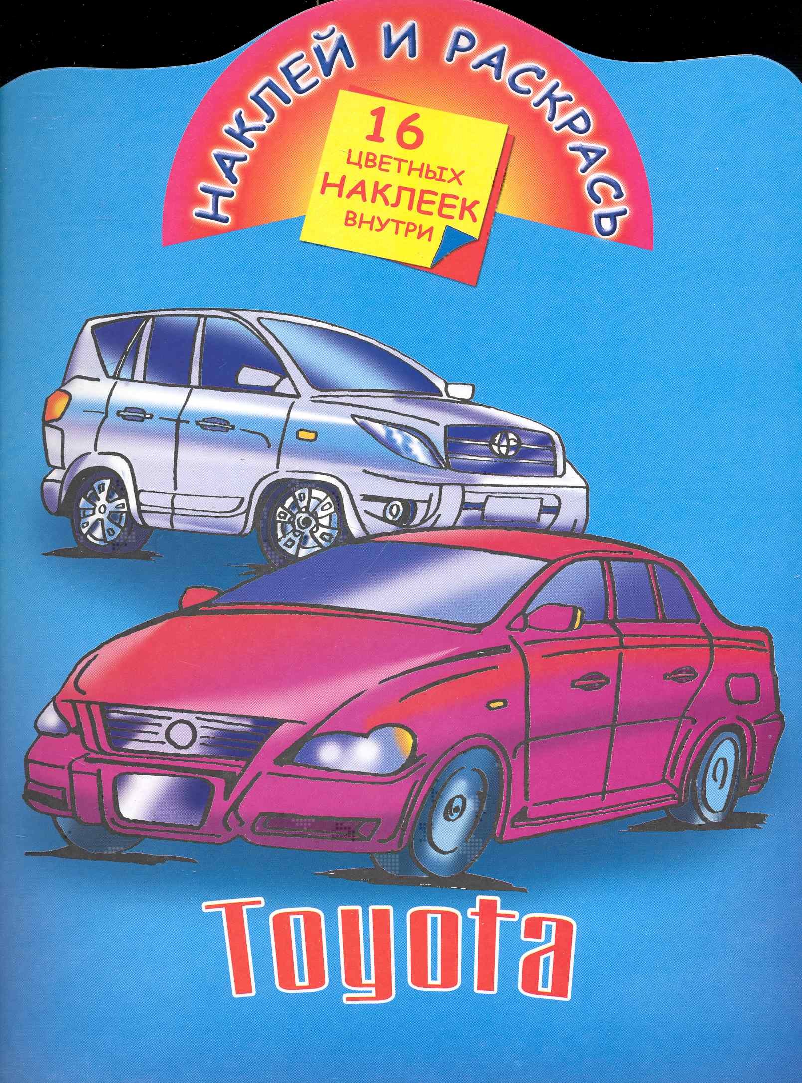 

Наклей и раскрась.Toyota
