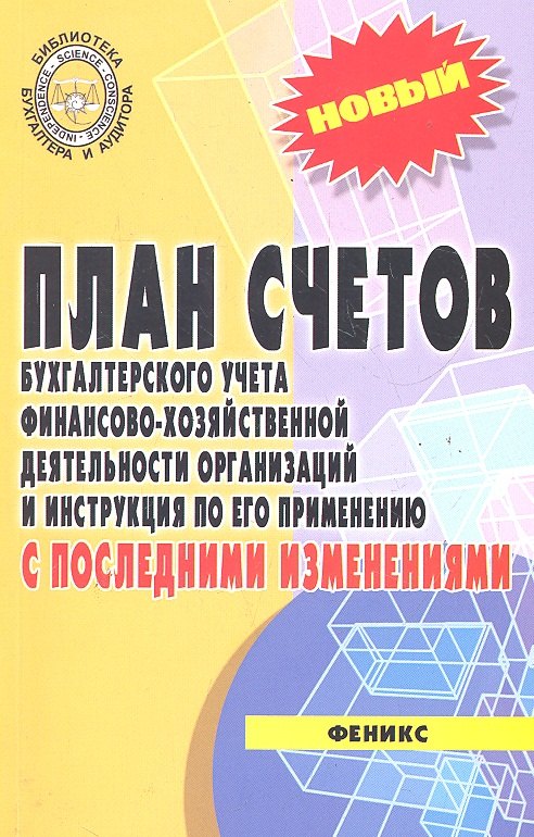 

План счетов бухгалтерского учета с послед.измен.дп