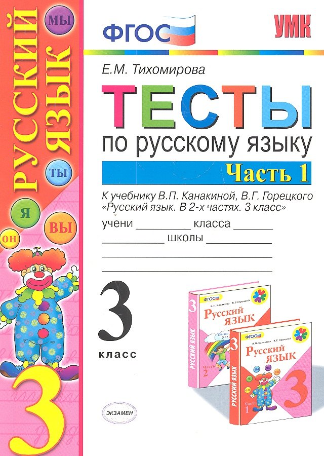 

Тесты по русскому языку: 3 класс. В 2 ч. Ч. 1 : к учебнику В.П. Канакиной, В.Г. Горецкого "Русский язык. 3 класс. В 2 ч. Ч. 1 / 4-е изд., перераб.